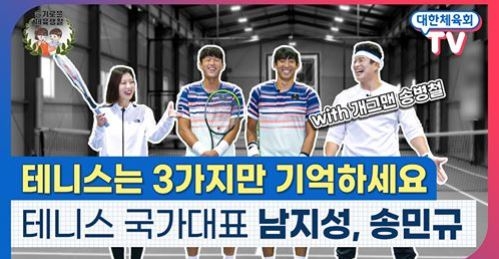 테니스 국가대표 남지성·송민규에게 배워보는 테니스의 기초!ㅣ슬기로운 체육생활