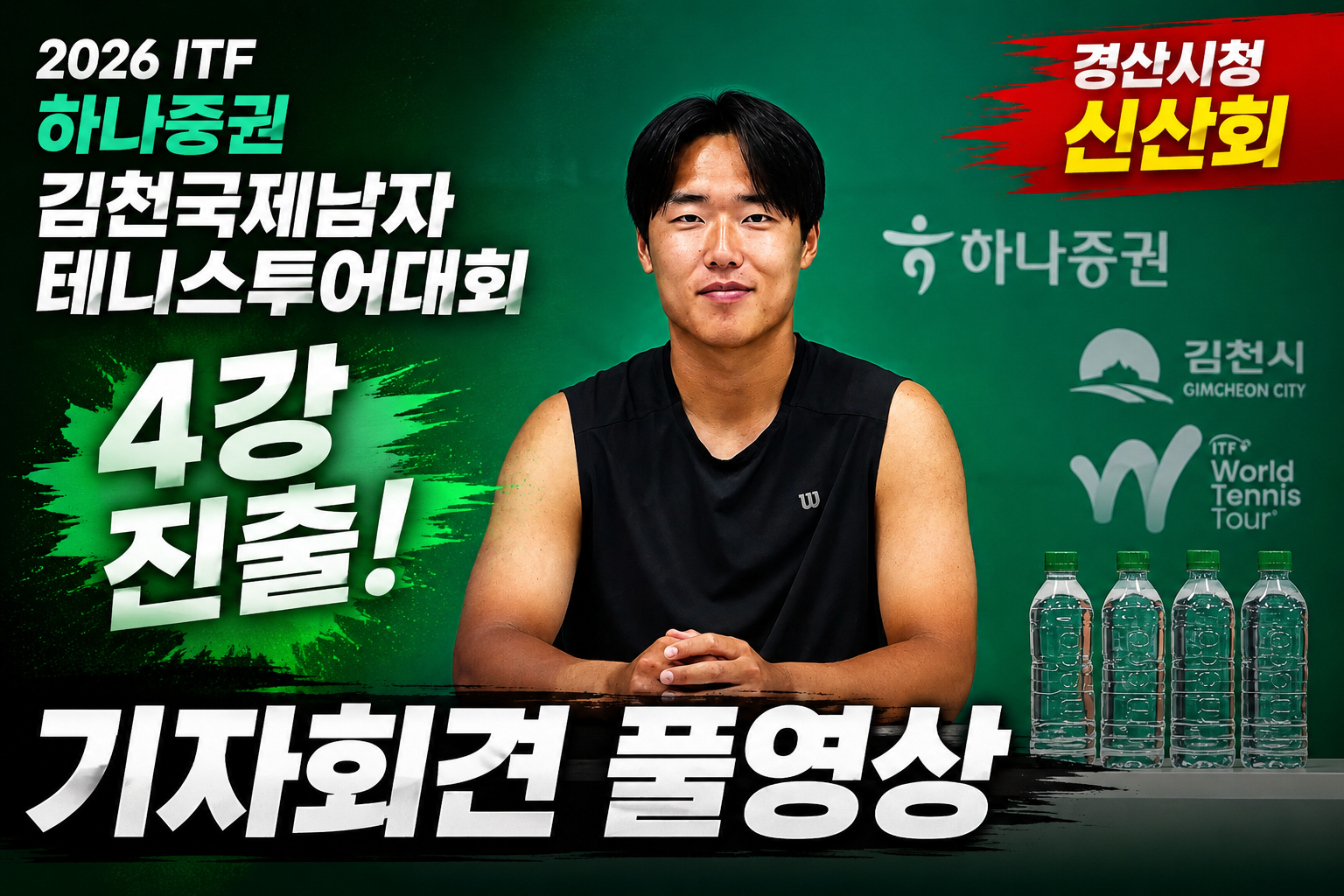 2026 ITF 하나증권 김천국제남자 테니스 1차투어대회 신산희 기자회견 5월22일