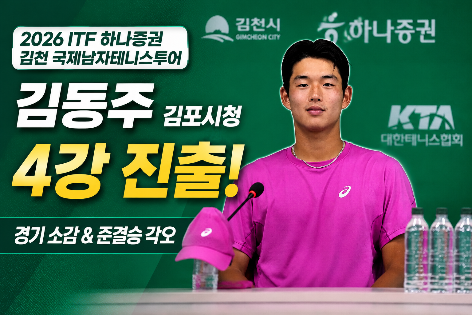 2026 ITF 하나증권 김천국제남자 테니스 1차투어대회 김동주 기자회견 5월22일