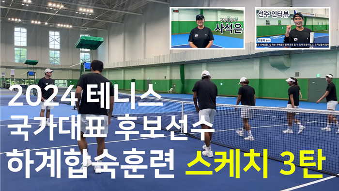 [2024년도 국가대표 후보선수 훈련 스케치 3탄] 