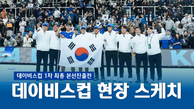 2026 데이비스컵 1차 최종 본선진출전 현장 스케치
