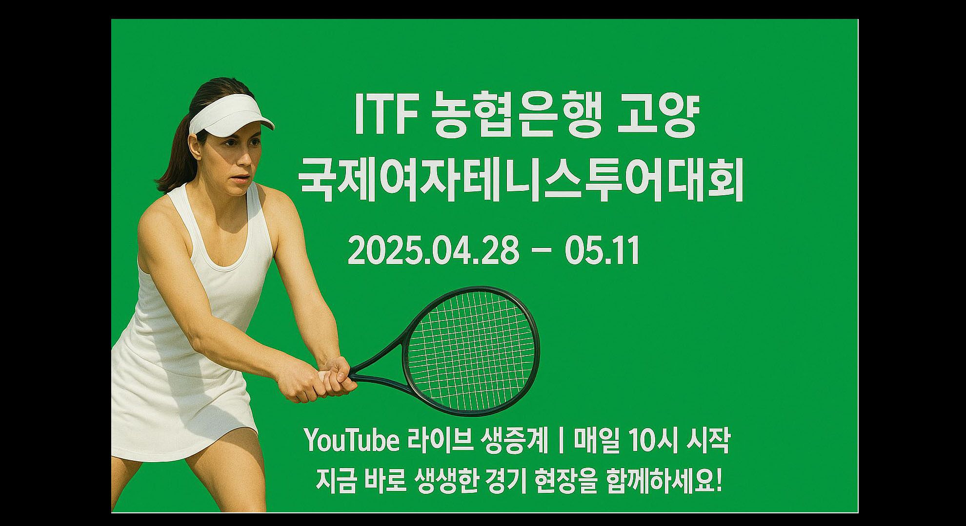 2025년도 제1차 ITF 농협은행 고양 국제여자테니스투어대회(W35)라이브 안내