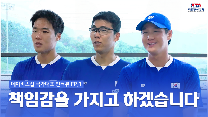 2025 데이비스컵 월드그룹 I 국가대표 인터뷰 EP.1