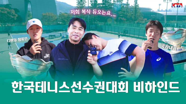 하나증권 제80회 한국테니스선수권대회 비하인드 | 본선 1회전 현장 속으로!