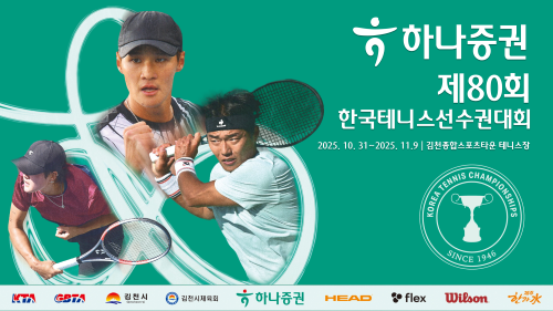 하나증권 제80회 한국테니스선수권대회 중계 바로가기